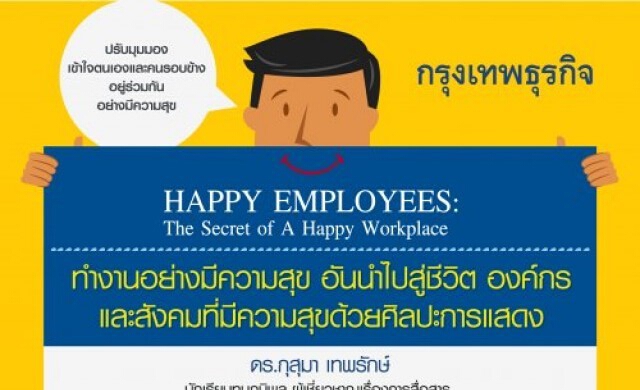 17 พ.พ. Happy Employees: The Secret of A Happy Workplace