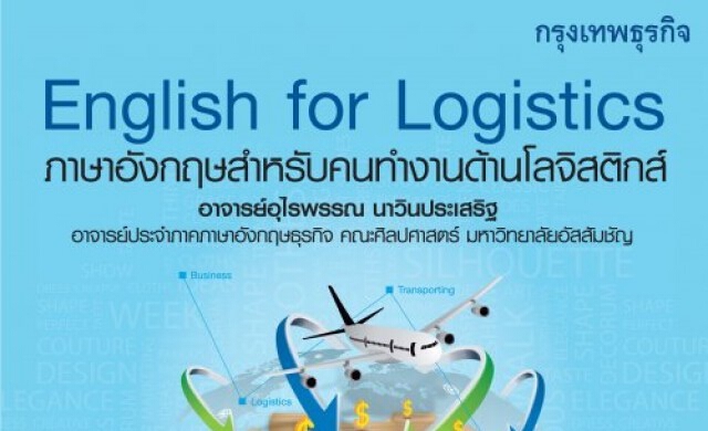 24 ก.พ. ENGLISH FOR LOGISTICS