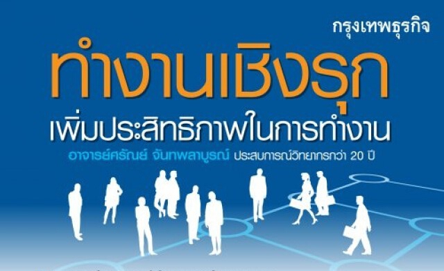 25 ก.พ. ทำงานเชิงรุก เพิ่มประสิทธิภาพในการทำงาน