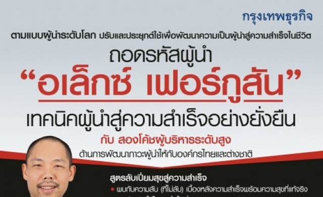 26 ก.พ. ถอดรหัสผู้นำ อเล็กซ์ เฟอร์กูสัน เทคนิคผู้นำสู่ความสำเร็จอย่างยั่งยืน