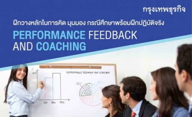 27 ก.พ. Performance Feedback and Coaching