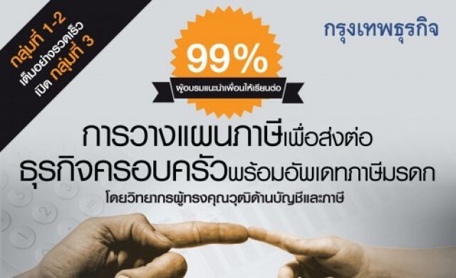 27 ก.พ. การวางแผนภาษีเพื่อส่งต่อธุรกิจครอบครัวพร้อมอัพเดทภาษีมรดก