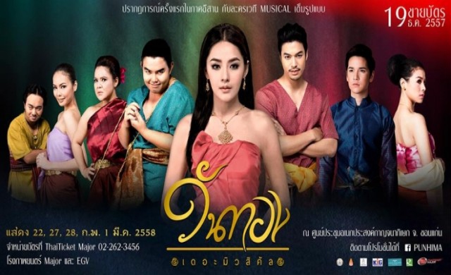 “วันทอง เดอะมิวสิคัล” จากวรรณกรรมอมตะชั้นครู สู่มุมมองใหม่ในรูปแบบละครเพลง