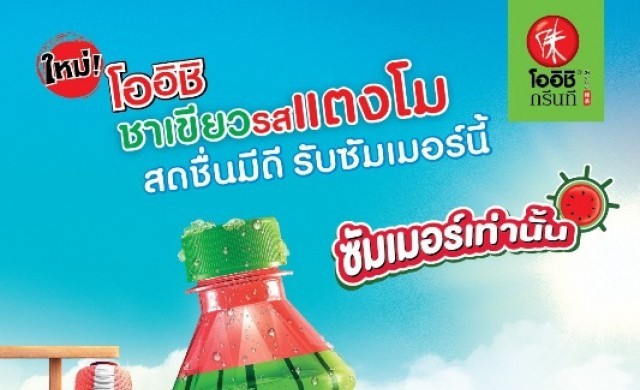 ใหม่! “โออิชิ ชาเขียว รสแตงโม” สดชื่นมีดี รับซัมเมอร์นี้! 