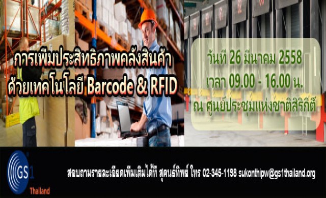 หลักสูตร “การเพิ่มประสิทธิภาพคลังสินค้าด้วยเทคโนโลยี Barcode