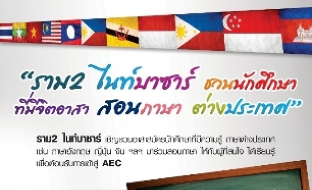 ราม 2 ไนท์บาซาร์รับสมัครจิตอาสาสอนภาษาต่างประเทศ