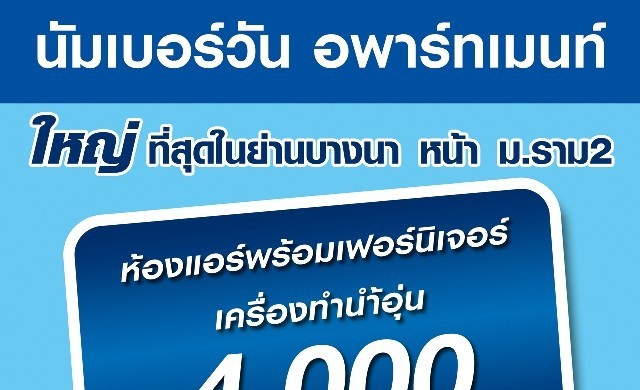 นัมเบอร์วันอพาร์ทเม้นท์เปิดห้องพักขนาดใหญ่ราคาถูก