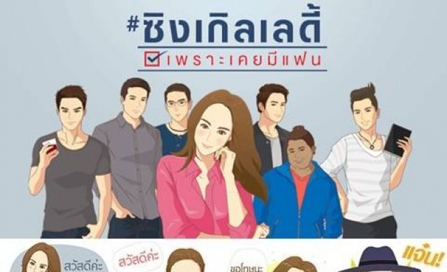 ภาพยนตร์โรแมนติคคอมเมดี้ “ซิงเกิลเลดี้ เพราะเคยมีแฟน”