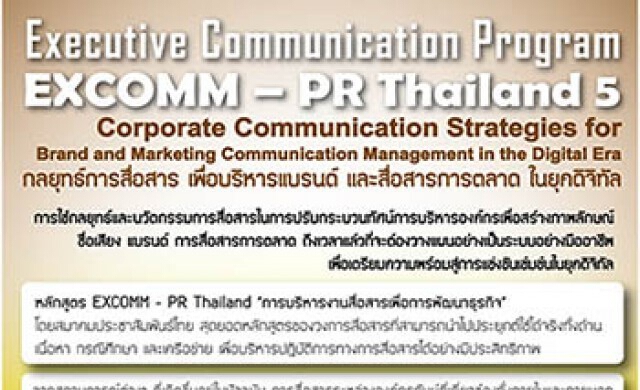 สมาคมประชาสัมพันธ์ไทย เปิดอบรม EXCOMM-5