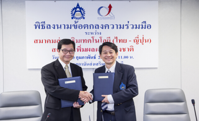 สถาบันเพิ่มผลผลิตแห่งชาติ และ สสท.ร่วมลงนามบันทึกความร่วมมือ