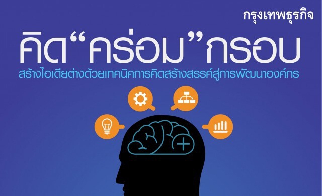 6 มี.ค 58 หลักสูตร “คิด “คร่อม” กรอบ”