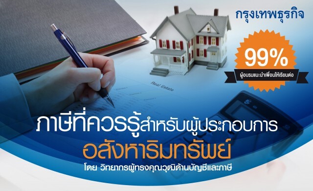 9 มี.ค. 58 หลักสูตรภาษีที่สำหรับผู้ประกอบการอสังหาริมทรัพย์