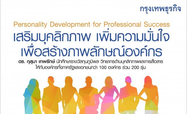 10 มี.ค 58 หลักสูตร “Personality Development for Professiona