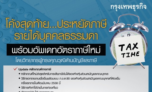 14 มี.ค หลักสูตร ภาษีรายได้บุคคลธรรมดาพร้อมอัพเดทอัตราภาษี