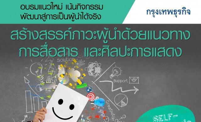 17-18 มี.ค. หลักสูตร “สร้างสรรค์ภาวะผู้นำ ด้วยแนวทางการสื่อส