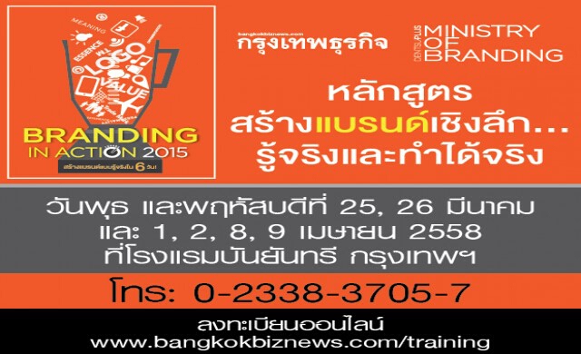 เริ่ม 25 มี.ค. 58 หลักสูตร “Branding in Action 2015”