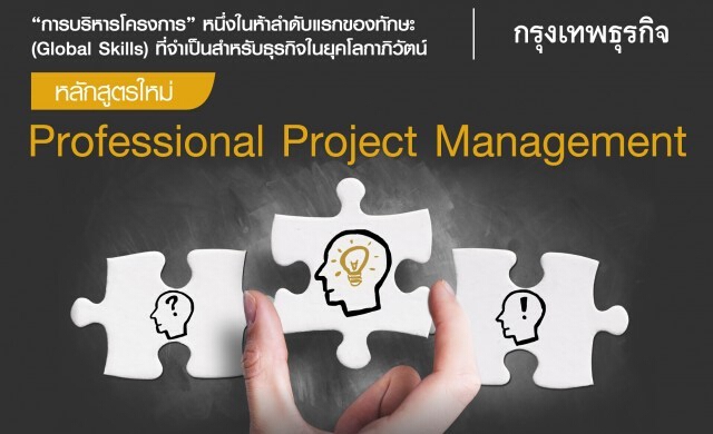 8-9 เม.ย. หลักสูตร “Professional Project Management”