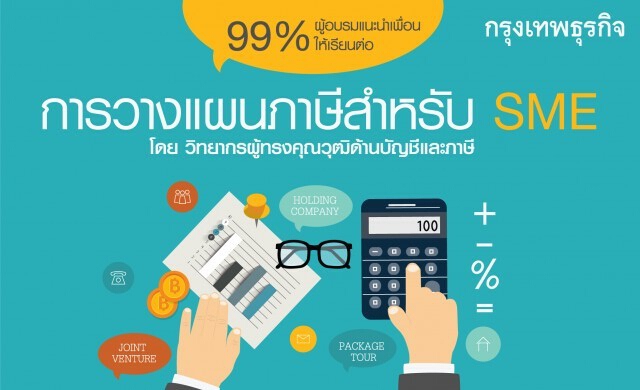 20 เม.ย. 58 หลักสูตร “การวางแผนภาษีสำหรับ SME”