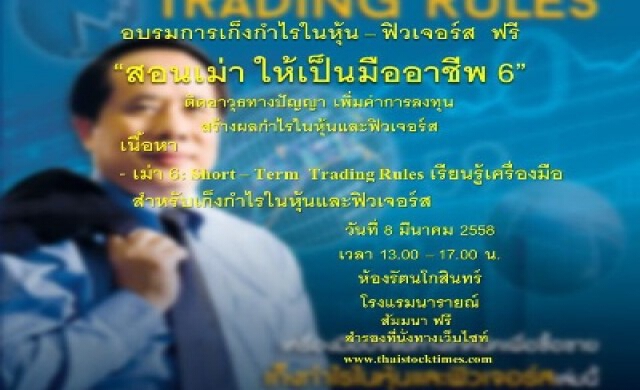 เก็งกำไรในหุ้น-ฟิวเจอร์ส“ สอนเม่า ให้เป็นมืออาชีพ 6 ”
