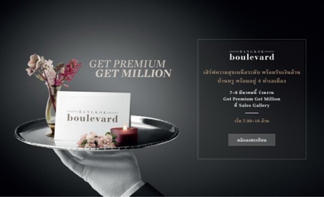 งาน“Get Premium Get Million”
