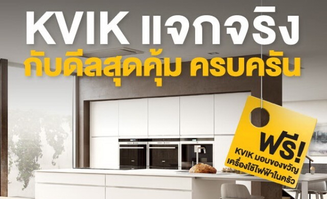 KVIK เปิดโลกสู่ครัวดีๆที่แสนเพอร์เฟคสไตล์สแกนดิเนเวียน
