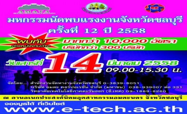 อมตะ จับมือ ก.แรงงาน จัด “มหกรรมนัดพบแรงงานปี 2558”