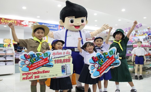 "ช้อปมันส์ ลุ้นโชค ปันความสุข ต้อนรับเปิดเทอม"