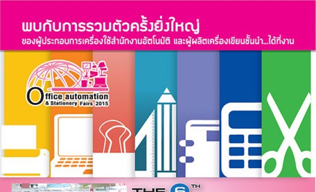 มหกรรมงานแสดงเครื่องใช้สำนักงานอัตโนมัติ และเครื่องเขียน