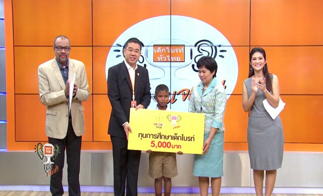 โครงการ "หูผึ่งแจกทุนเด็กไบรท์ทั่วไทย" ทางไบรท์ทีวี ช่อง 20