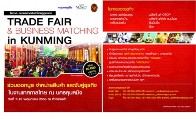 TRADE FAIR & BUSINESS MATCHING ในงานเทศกาลไทย ณ นครคุนหมิง