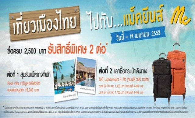 เที่ยวเมืองไทย ไปกับ...แม็คยีนส์