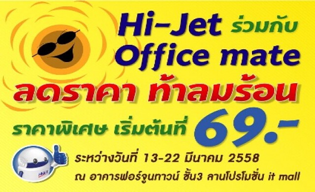 ไฮเจ็ท ร่วมกับ Office Mate จัดโปร ”ลดราคาท้าลมร้อน”