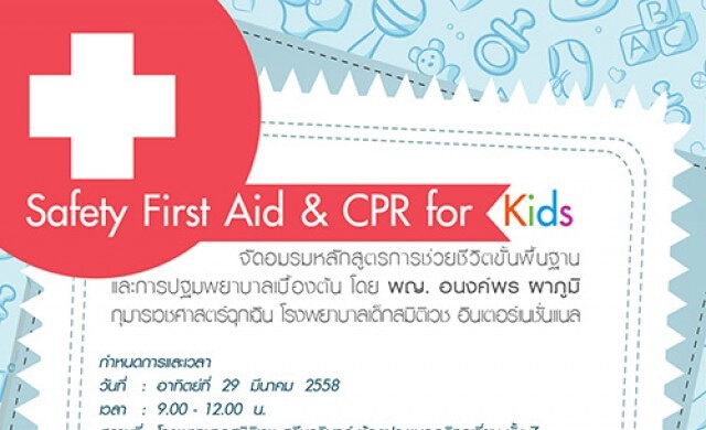 หลักสูตรการช่วยชีวิตพื้นฐานและการปฐมพยาบาลเบื้องต้นในเด็ก