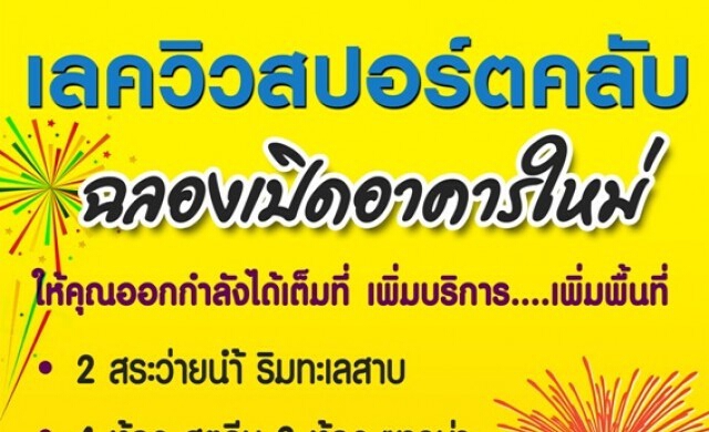 เลควิวสปอร์ตคลับ "ฉลองเปิดอาคารใหม่"