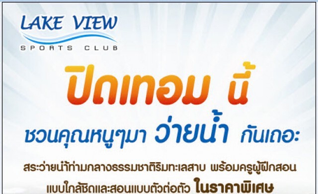 “เลควิวสปอร์ตคลับ" ชวนคุณหนูว่ายน้ำต้อนรับปิดเทอม