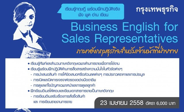 23 เม.ย. หลักสูตร “Business English for Sales Representative