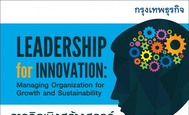 28 เม.ย.หลักสูตร “LEADERSHIP for INNOVATION: Managing Organi