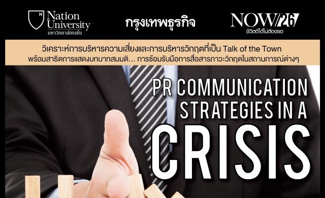 30 เม.ย. หลักสูตร “PR Communication Strategies in a Crisis 7