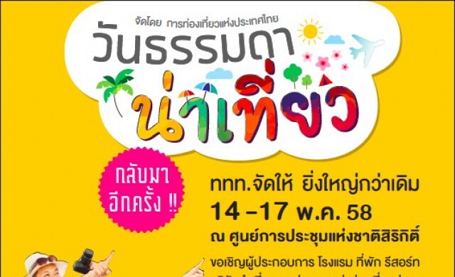 “วันธรรมดาน่าเที่ยว”