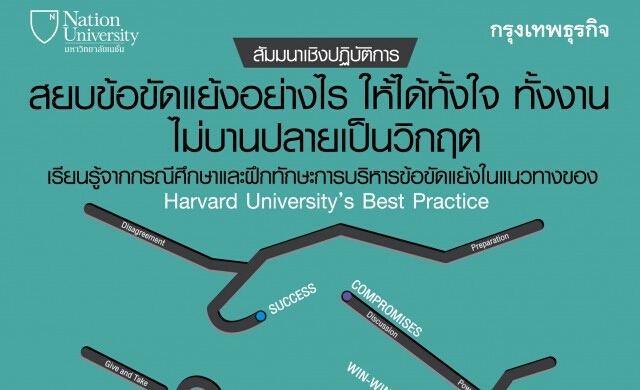 8 พ.ค. หลักสูตร “สยบข้อขัดแย้งอย่างไร ให้ได้ทั้งใจ ทั้งงาน ไ