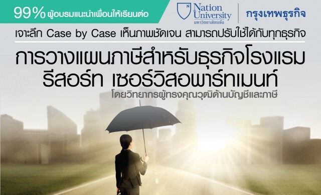 11 พ.ค. หลักสูตร “การวางแผนภาษีสำหรับธุรกิจโรงแรม รีสอร์ท เซ