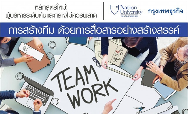 11-12 พ.ค. หลักสูตร“การสร้างทีมด้วยการสื่อสารอย่างสร้างสรรค์