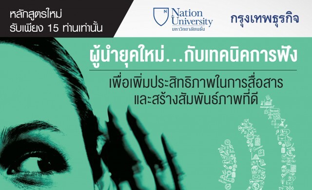 19-20 พ.ค. หลักสูตร “ผู้นำยุคใหม่กับเทคนิคการฟัง .... เพื่อเ