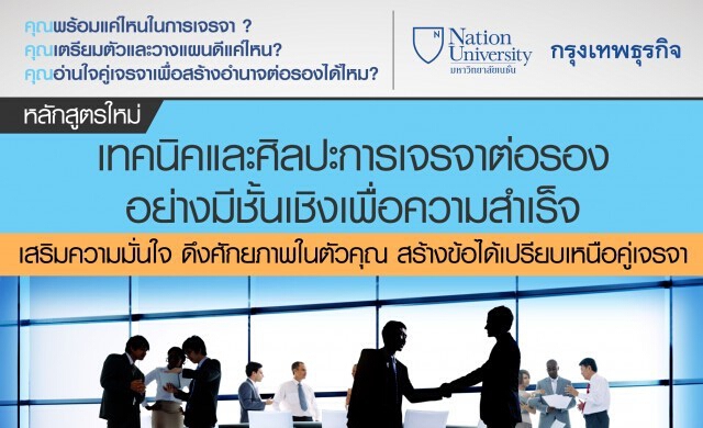 20 พ.ค. หลักสูตร “เทคนิคและศิลปะการเจรจาต่อรองอย่างมีชั้นเชิ