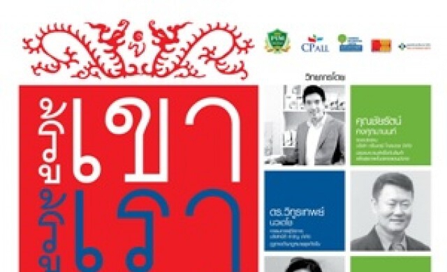 จัดอบรมหลักสูตร รู้เขารู้เรา สินค้าติดปีก สู่แดนมังกร