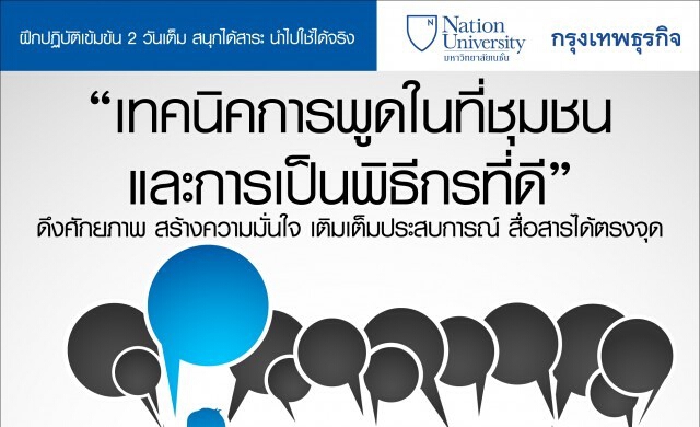 21-22 พ.ค. หลักสูตร “เทคนิคการพูดในที่ชุมชนและการเป็นพิธีกรท