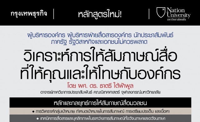 28 พ.ค. หลักสูตร “วิเคราะห์การให้สัมภาษณ์สื่อที่ให้คุณและให้
