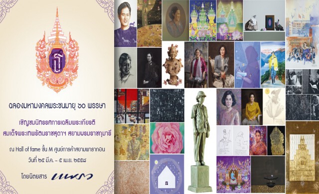 ศิลปกรรมเฉลิมพระเกียรติ ๖๐ พรรษา สมเด็จพระเทพรัตนราชสุดาฯ