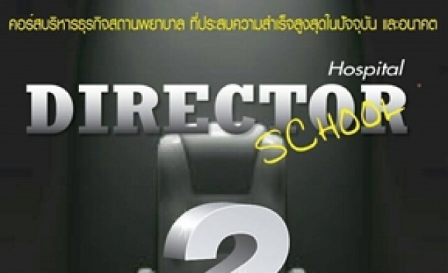 เปิดรับสมัคร Hospital Director School รุ่นที่ 2 by PRMA