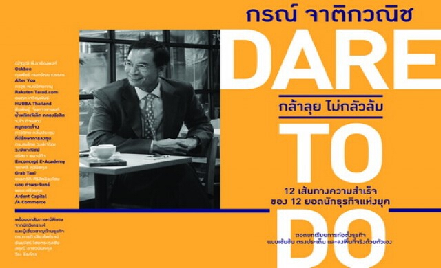 เปิดตัวหนังสือ “Dare to Do กล้าลุย ไม่กลัวล้ม”
